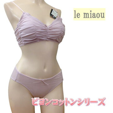 日本製 le miaou (ルミャウ)ビヨンコットンシリーズソフトブラジャー ショーツ セット Mサイズ #0641 #5641新素材コットン100% スポーツ時にも最適ですレディース 下着 インナー ソフトブラ ノンワイヤー ブラ&ショーツ ブラセット