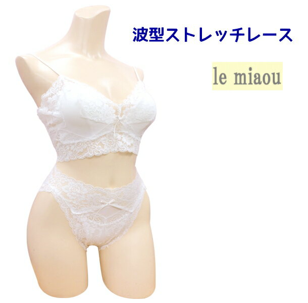 日本製 le miaou (ルミャウ)波型ストレッチレースシリーズソフトブラジャー ショーツ セット Mサイズ #0662 #5662波型ストレッチレースが豪華レディース インナー ノンワイヤーソフトブラ ブラ＆ショーツ ブラセット