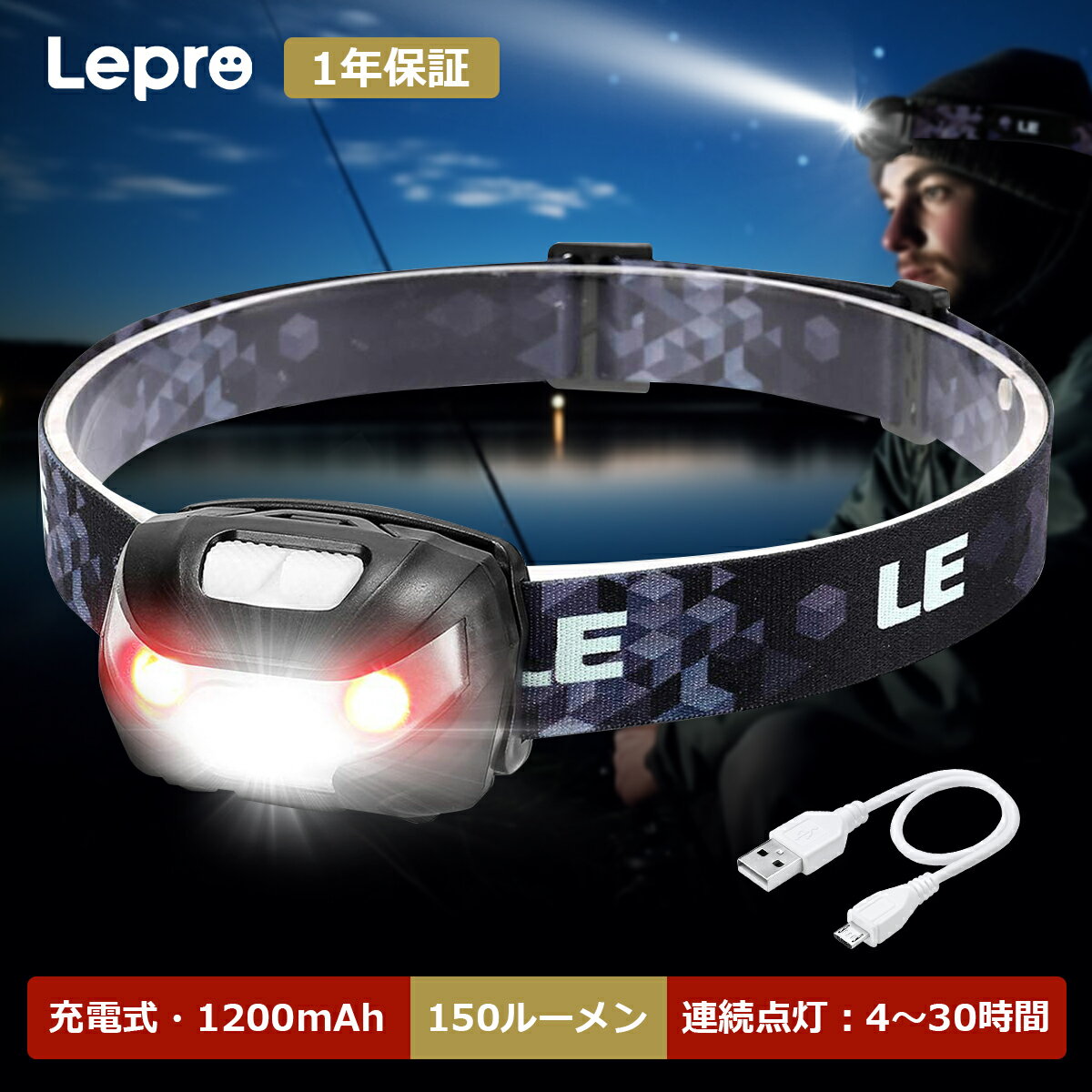 【1年保証】LEDヘッドライト USB充電式 防水仕様 3時間満充電 実用点灯30時間 白＆赤点灯 高輝度 ledライト 明るさ150ルーメン 照射角度調整可 ヘッドランプ