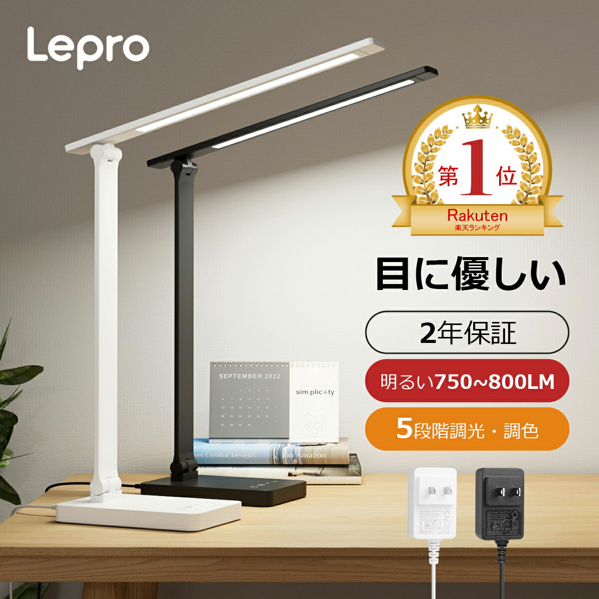【200円OFFクーポン配布中】【2年保証・送料無料】「楽天1位」Lepro ledデスクライト ACアダプター付き 最大800ルーメン 目に優しい JIS規格 AA形相当 卓上ライト電気スタンドテーブルライト学習机ライト 勉強机 コンセント式 ledライト卓上スタンド おしゃれテレワーク
