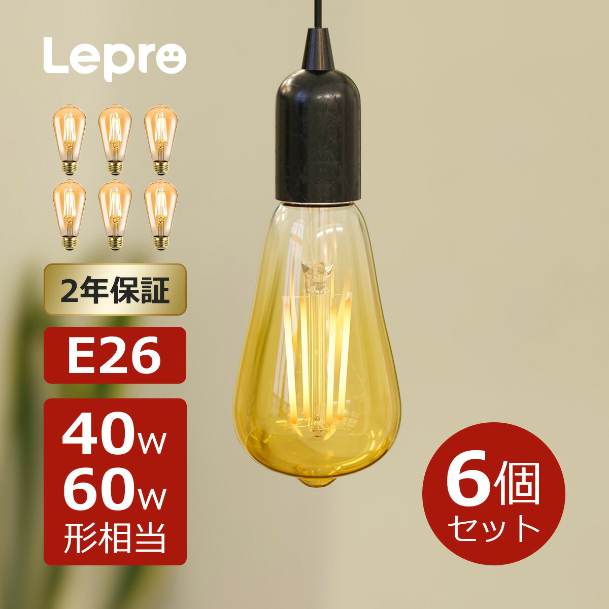 【6個セット】2年保証 Lepro led電球 e2