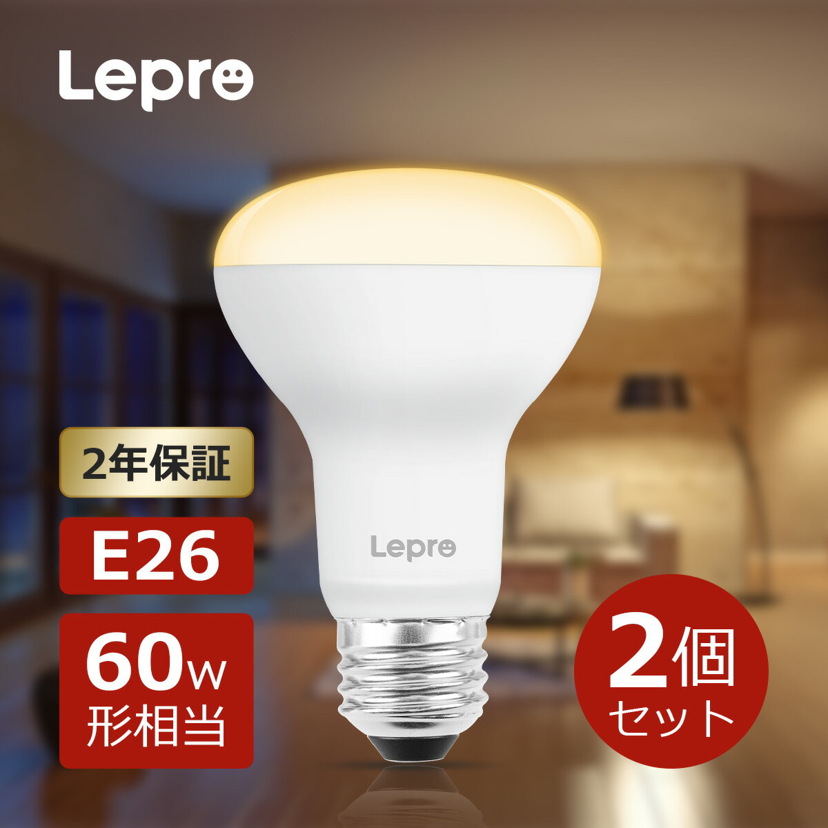 【ポイント5倍 100円クーポン】【2個セット】2年保証 Lepro LED電球 E26口金 レフ電球 電球色 レフランプ形 非調光型 60形 相当 レフタイプ 広配光タイプled 電球 e26 電球色 密閉器具対応 省エネキッチン 台所 トイレ リビング ダイニング 寝室廊下 電球 レフランプ 60w