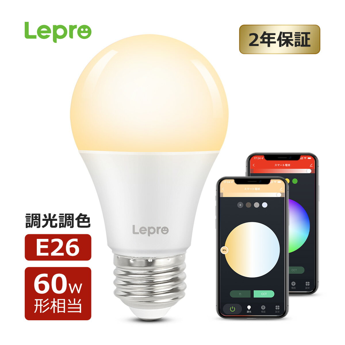 【2年保証】1個入り スマート電球 LED電球 スマートライト E26 60W相当 電球色昼白色RGB 1600万色 Alexa/Google Home対応 調光調色 ハブ不要 2.4GHz Wi-Fi 高演色性マルチカラー キッチン 台所…