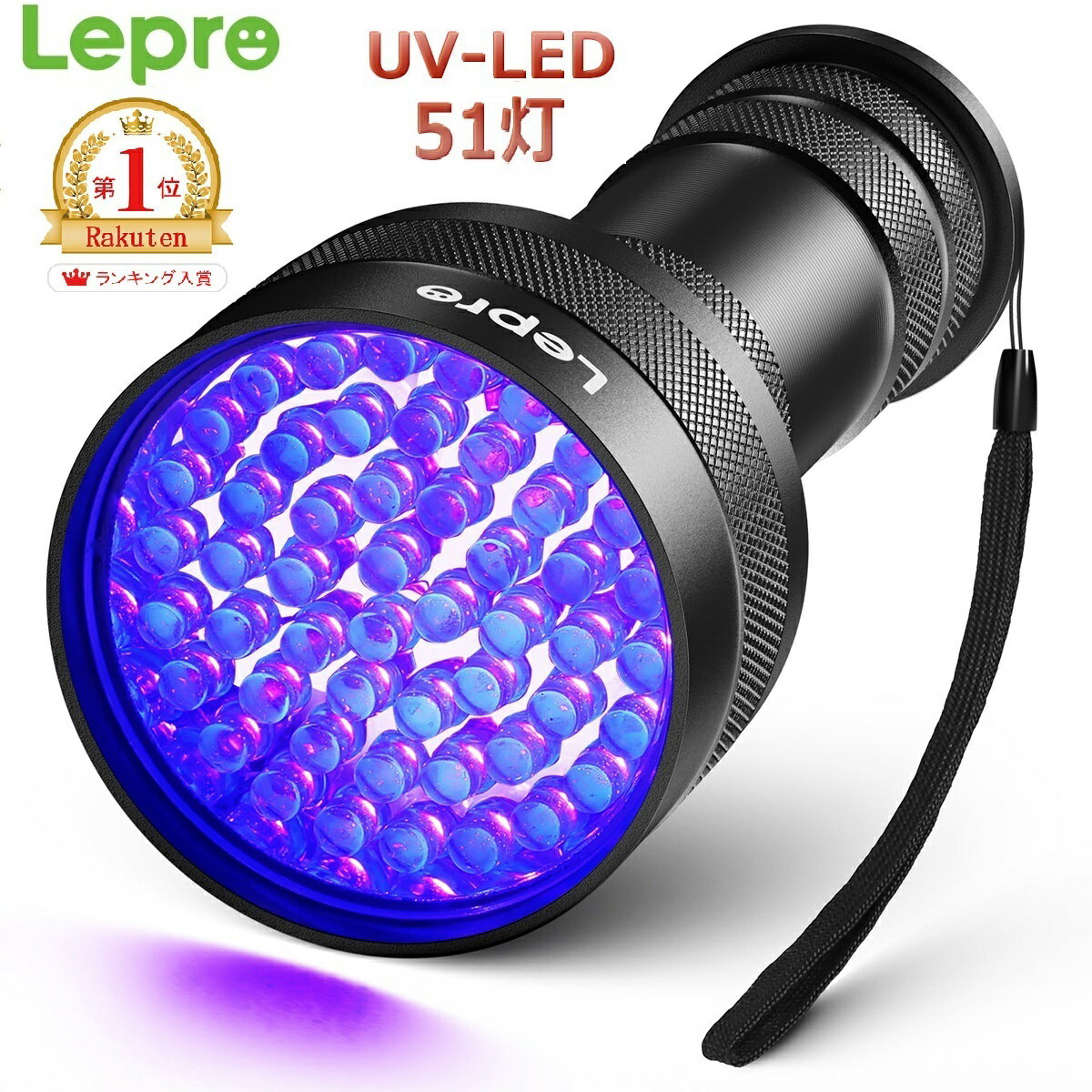 【1年保証】 Lepro ブラックライト 51LED 高出力タイプ 紫外線 ライト UVライト 395nm アルミ合金材質 レジン用硬化ライト ペットのオシッコ 見えない汚れのチェック トイレ釣り掃除 ブラック…