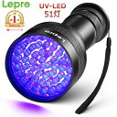 【1年保証】 Lepro ブラックライト 51LED 高出力タイプ 紫外線 ライト UVライト 395nm アルミ合金材質 レジン用硬化ライト ペットのオシッコ 見えない汚れのチェック トイレ釣り掃除 ブラックライト 釣り uvライト 釣り