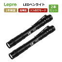 楽天Lepro【1年保証】2個セット LED 懐中電灯 小型 led ペンライト高輝度/明るさ120ルーメン/3段階調光/防水/アルミ合金製/高耐久 懐中電灯 ペン型 クリップ付き 携帯便利 作業 懐中電灯 夜散歩 防災ライト ハンディライト 単四電池対応 型番：pr120023-2