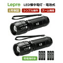 楽天Lepro【ポイント5倍+100円クーポン】【1年保証】 LED 懐中電灯 フラッシュライト ハンディライト 高輝度LEDチップ搭載 ズーム調節 軽量 小型 電池式 単4電池付き 懐中電灯 防災 停電対策 緊急用 キャンプ 登山 夜釣り 2個パック 懐中電灯 夜散歩