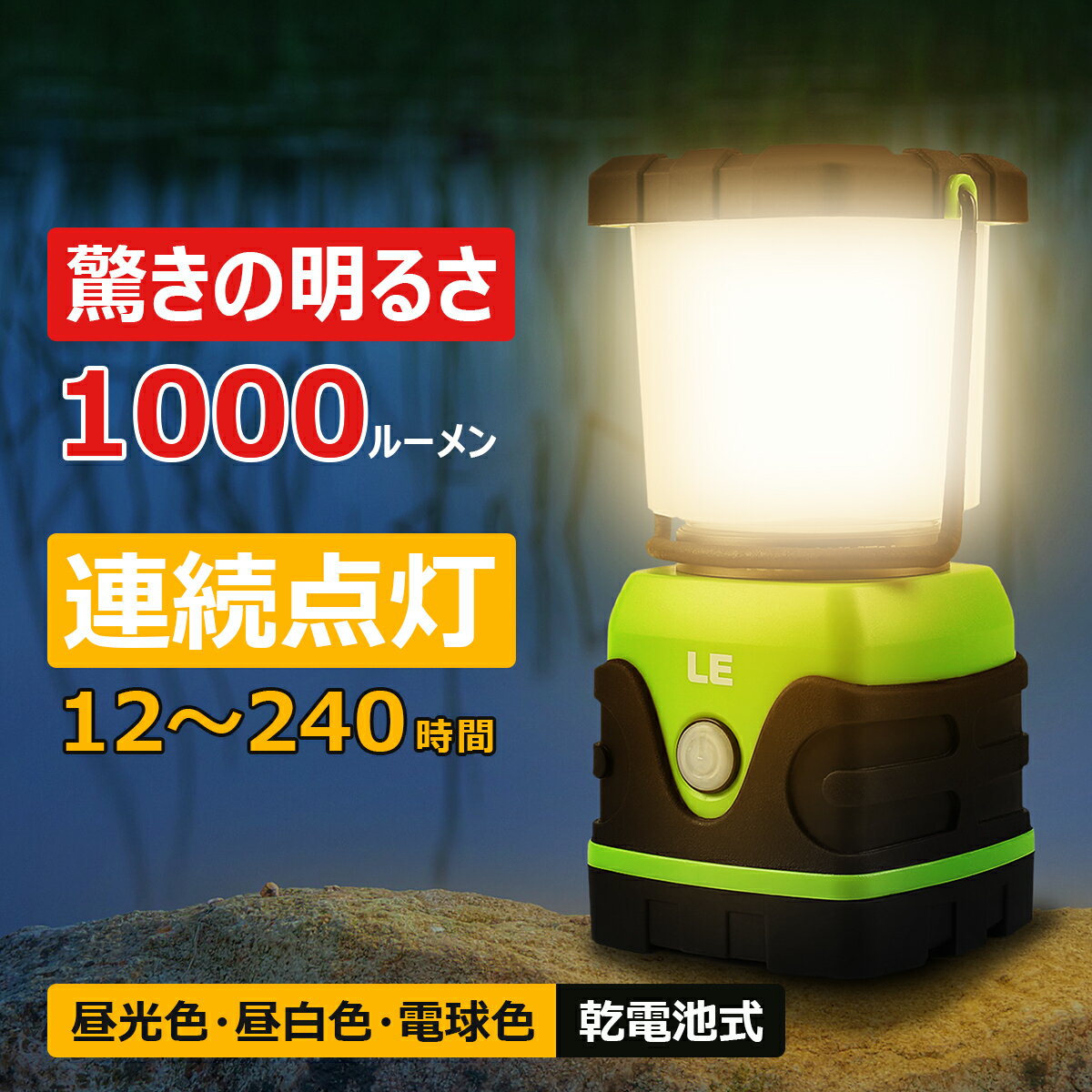 LED ランタン 電池式 キャンプ ライトledランタン キャンプランタン アウトドア キャンプ ledランタン 1000ルーメンランタン 釣り登山 夜釣り 防災 ランタン 停電緊急非常用ランタンアウトドア ランタンランプ キャンプ 小型