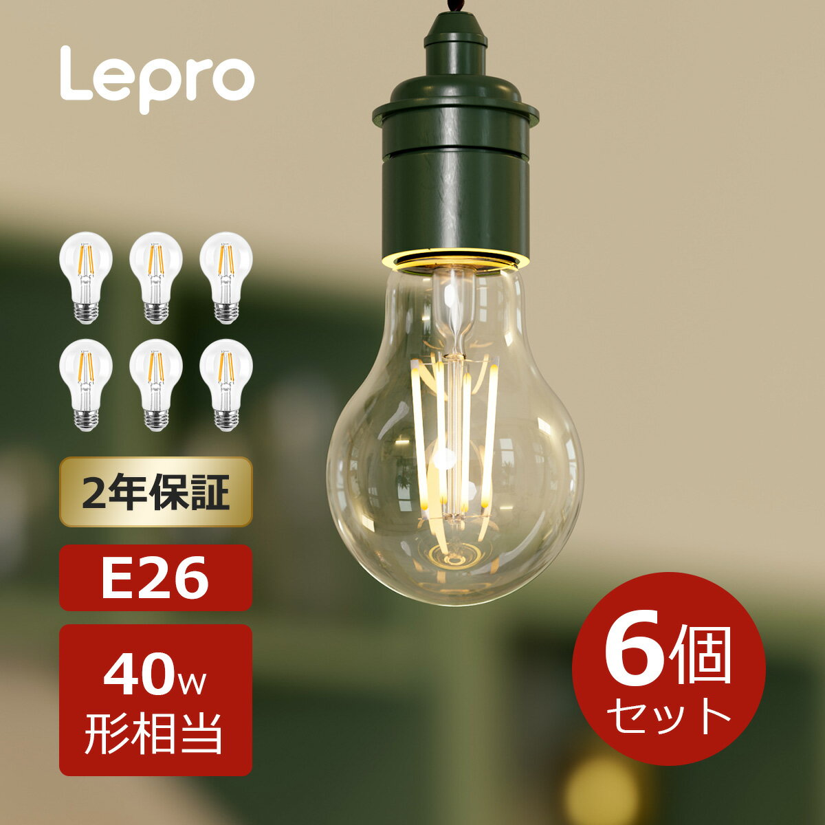  Lepro led電球 e26 エジソンバルブ 電球色 2700Kエジソン電球led電球 e26led 電球 セットおしゃれled 電球色40W ボール球フィラメントLEDledボール電球 e26口金
