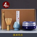 【期間限定15%割引クーポン】抹茶セット 茶道具 茶具セット 選べる抹茶セット4点セット 竹 陶器 茶器 抹茶茶筅 和風家用茶器 プレゼント 贈り物 母の日