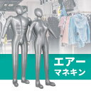 【女性用】エアーマネキン トルソー 全身 レディース 空気式 折りたたみ エアー ビニール マネキン リアル 等身大 ハンガー 上半身 下半身 畳める 店舗用 ...