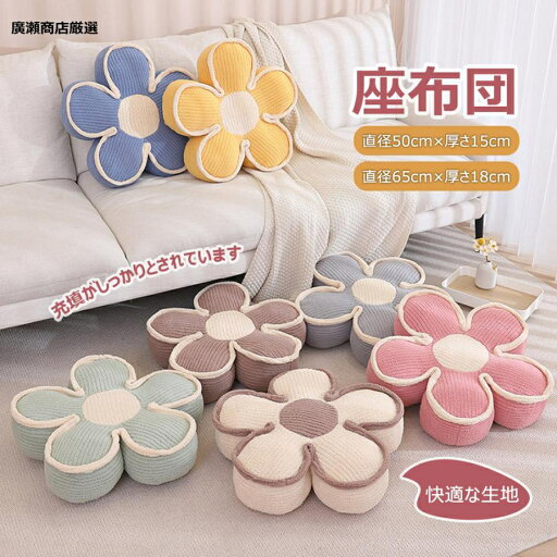 「新品入荷」蒲団クッション フロア用 花びらデザイン ラウンジクッション 窓辺用 背もたれ付き 寝室用 家庭用 畳クッション ギフト用 子供の誕生日 おしゃれで 「新品入荷」蒲団クッション フロア用 花びらデザイン ラウンジクッション 窓辺用 背もたれ付き 寝室用 家庭用 畳クッション ギフト用 子供の誕生日 おしゃれで