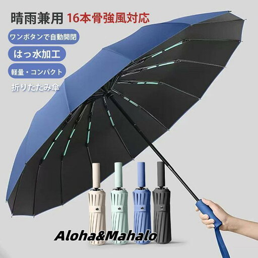 「新商品入荷」コスパ最高 折りたたみ傘 強風対応 自動開閉 晴雨兼用 16本骨 UVカット ワンタッチ コンパクト 軽量 雨傘 日傘 106cmラージサイズ 「新商品入荷」コスパ最高 折りたたみ傘 強風対応 自動開閉 晴雨兼用 16本骨 UVカット ワンタッチ コンパクト 軽量 雨傘 日傘 106cmラージサイズ
