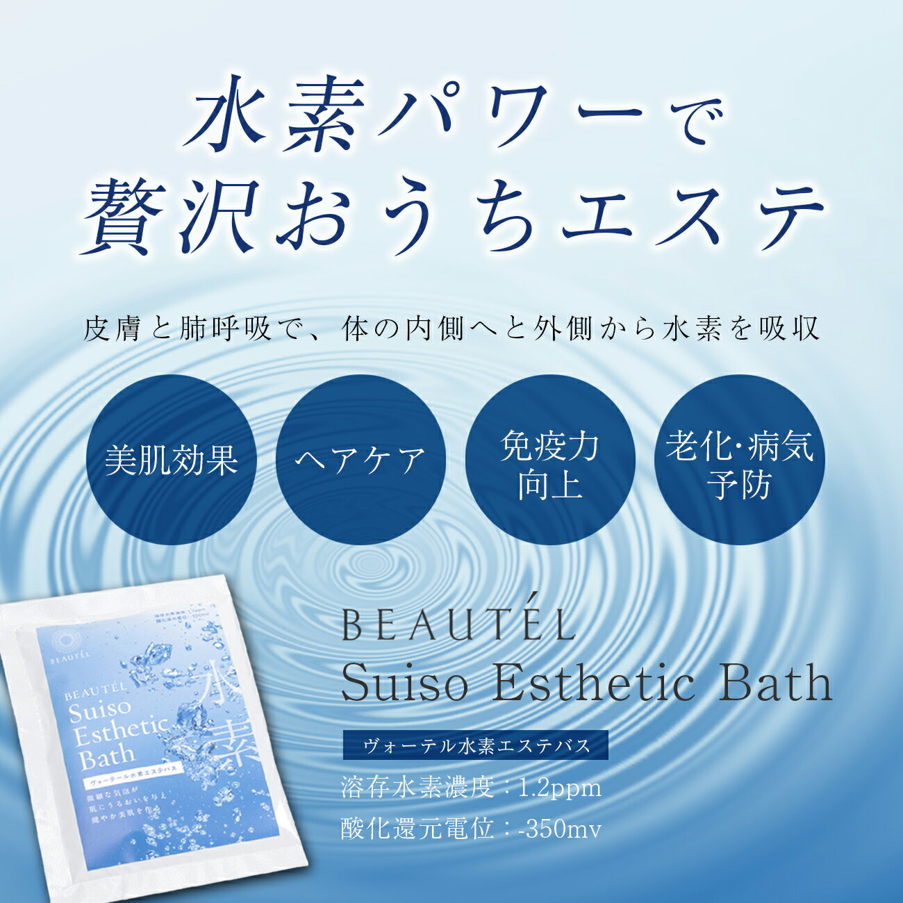 入浴剤 水素の泡 おうちエステ 冷え性 美肌 ヘアケア リラックス ヴォーテール水素エステバス 送料無料