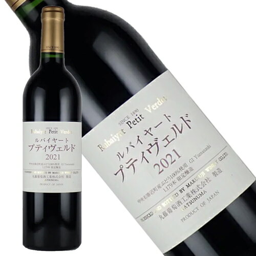 丸藤ワイナリー ルバイヤート プティ ヴェルド 2021年 正規品 辛口 赤 750ml 【丸藤葡萄酒工業】◆ギフト対応可◆丸藤ワイナリー・ルバイヤート・プティ・ヴェルド 2021 日本ワイン 赤ワイン