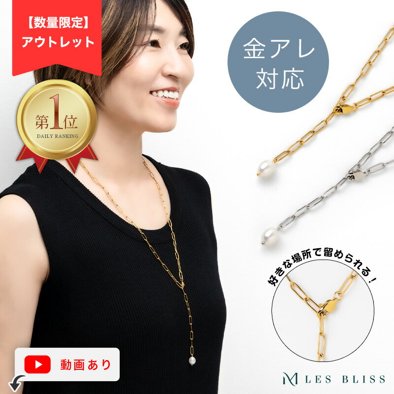 再値下げ65%OFF【アウトレット】パールノーブルチェーンネックレス ネックレス 金属アレルギー 金アレ チェーン ロングネックレス パール 真珠 淡水パール ゴールド シルバー Y字 レディース ママ プレゼント 大人 50代のサムネイル