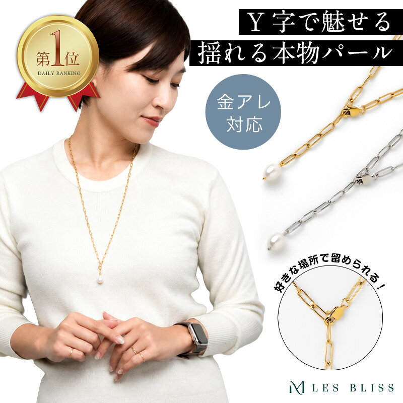 パールノーブルチェーンネックレス ネックレス 金属アレルギー 金アレ チェーン ロングネックレス パール 真珠 淡水…