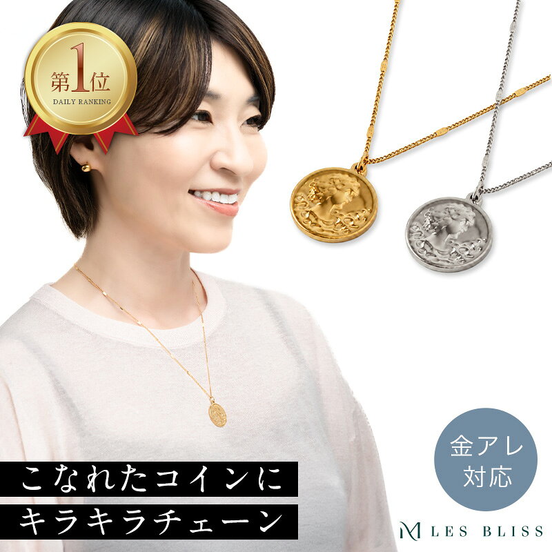 シャンスコインネックレス 金属アレルギー 金アレ ネックレス コインチャーム ゴールド シルバー チェーン プレゼント アクセサリー おしゃれ レディース シンプル ロング ミドル マチネ 大人 50代 【永久保証】