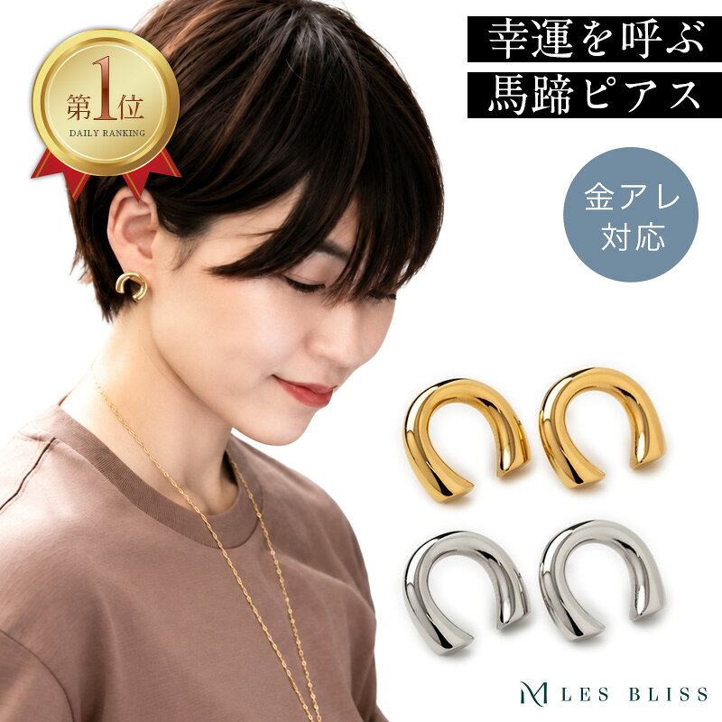 ホースシューピアス ホースシュー 馬蹄 ピアス 金属アレルギー 金アレ ゴールド