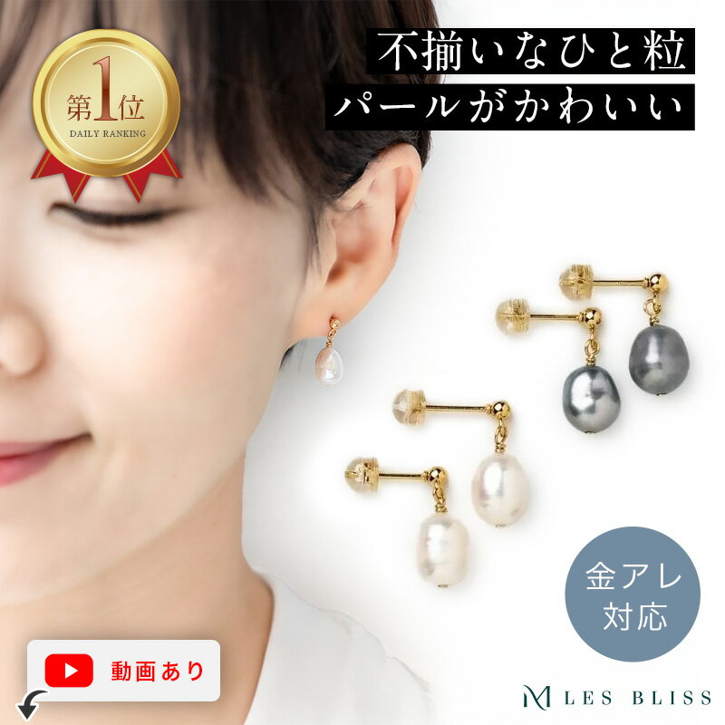バロックパールピアス ピアス 金属アレルギー 金アレ パール 真珠 淡水パール 誕生石 6月 おしゃれ カジュアル 上品 格上げ セレモニー 入学式 入園式 マ...