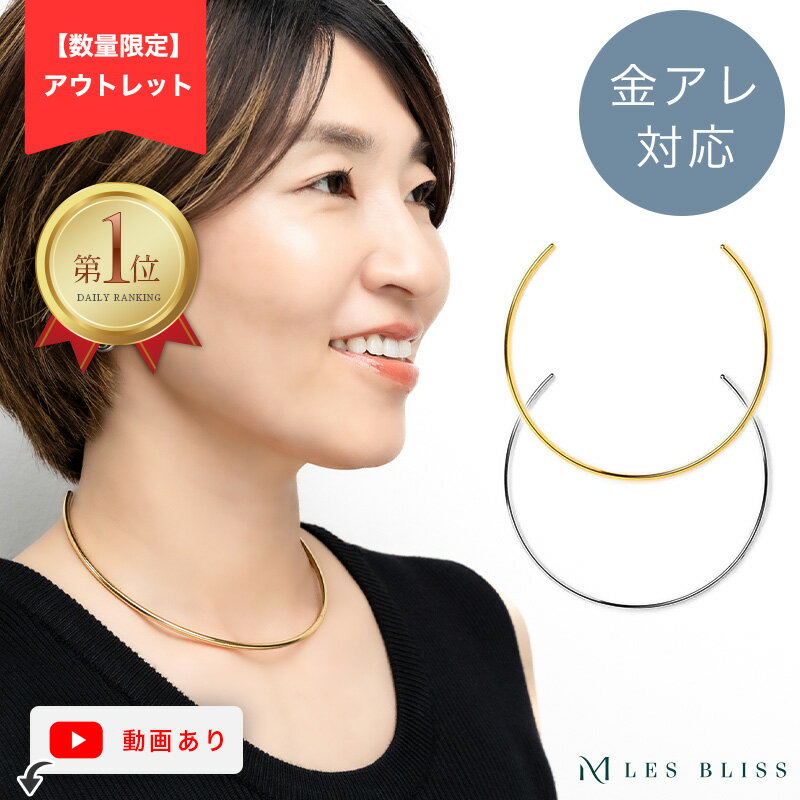 80%OFF【アウトレット】 ベーシックチョーカー ネックレス チョーカー 金属アレルギー 金アレ ネックカフ ゴールド シルバー ステンレス レディース 女性 シンプル おしゃれ 高見え 大人 50代のサムネイル