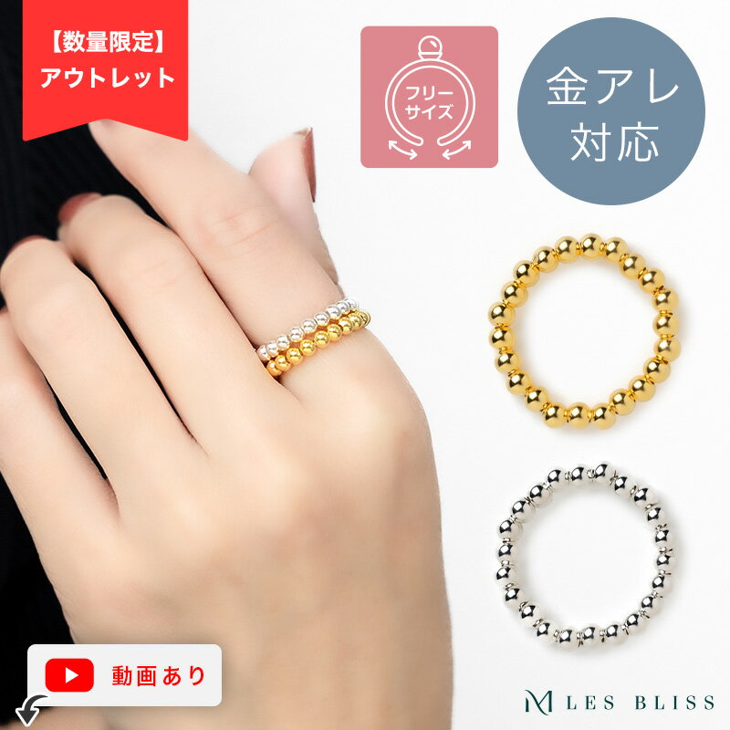 55%OFF【アウトレット】 メタルボールリング リング 金属アレルギー 金アレ ゴールド シルバー シンプル 重ねづけ フリーサイズ シルバー925 指輪 おしゃれ レディース 女性 プレゼント ギフト 大人 50代のサムネイル