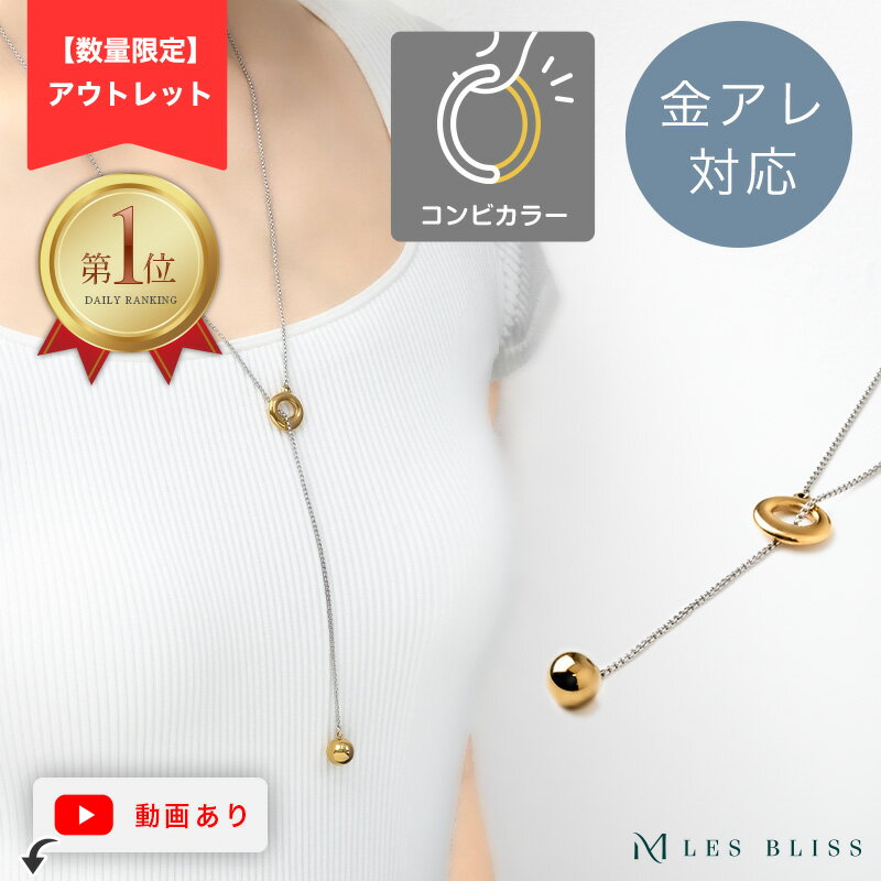 再値下げ65%OFF【アウトレット】 イグレックネックレス ネックレス 金属アレルギー 金アレ ゴールド シルバー コンビカラー 高見え 人気 大人 女性 シンプル 重ねづけ おしゃれ Y字 ロング プレゼント 大人 50代 ブランドのサムネイル