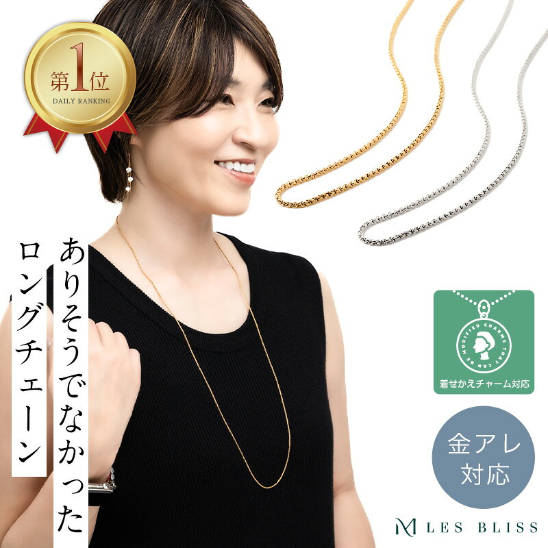 ファシルロングネックレス 金属アレルギー 金アレ ネックレス ロングネックレス チェーン ゴールド シルバー 重ねづ…