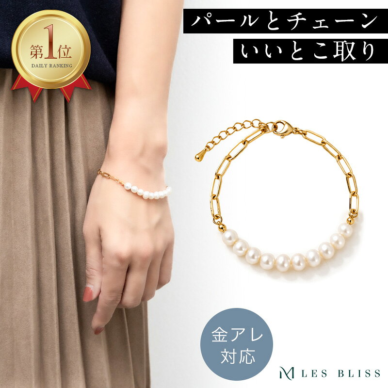 ミヌレパールブレスレット ブレスレット 金属アレルギー 金アレ ゴールド パール 真珠 淡…