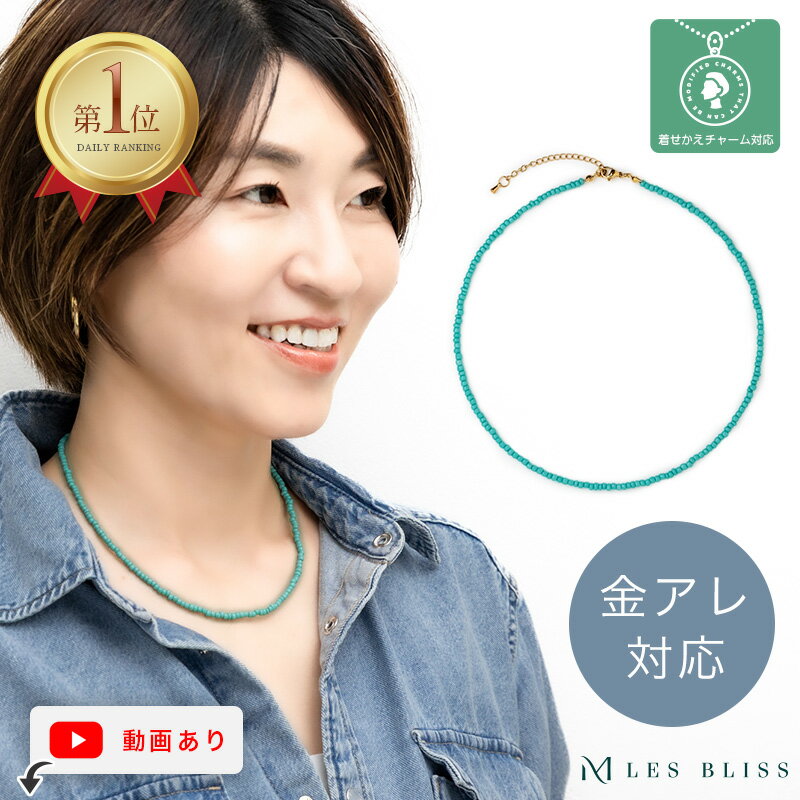 ターコイズビーズネックレス ネックレス 金属アレルギー 金アレ ターコイズ ビーズ ゴールド 高見え 人気 大人 女性 シンプル 重ねづけ おしゃれ プレゼント...