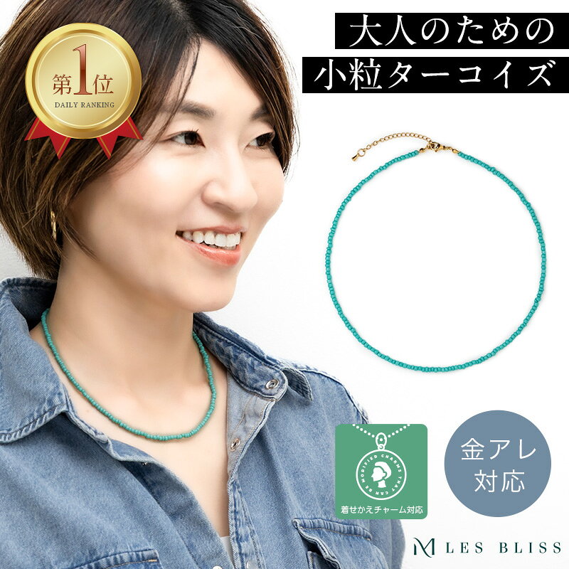 【 1,000円ポッキリ 買い回り 】 ターコイズビーズネックレス ネックレス 金属アレルギー 金アレ ターコイズ ビーズ …