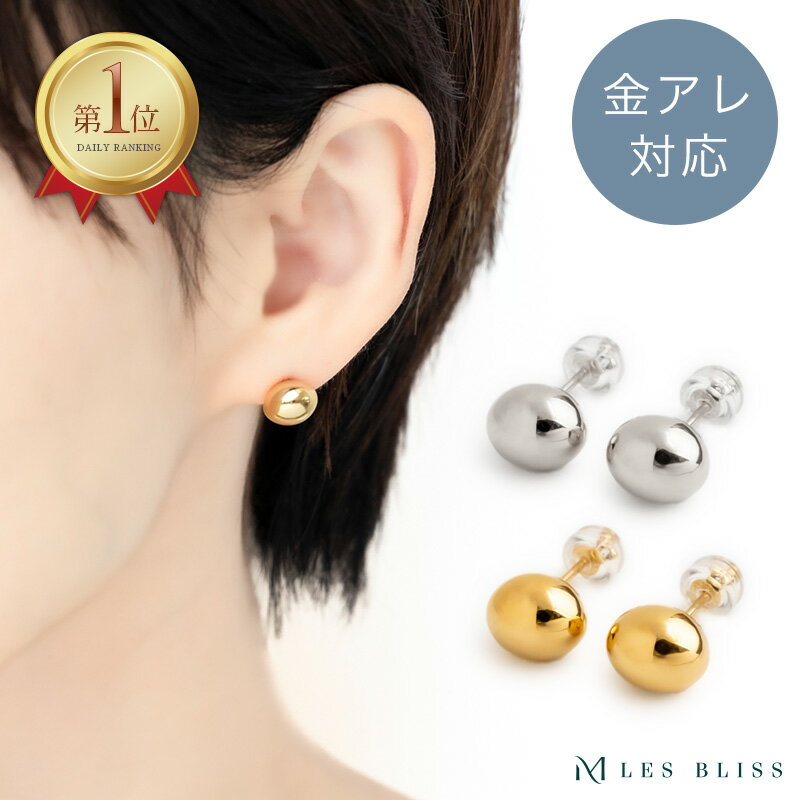 アルコピアス ピアス 金属アレルギー 金アレ ゴールド シルバー 楕円 ぷっくり ころん シンプル おしゃれ スタッドピアス ジュエリー プレゼント おしゃれ レディース 上品 メタル 誕生日 ギフト 大人 50代 【永久保証】