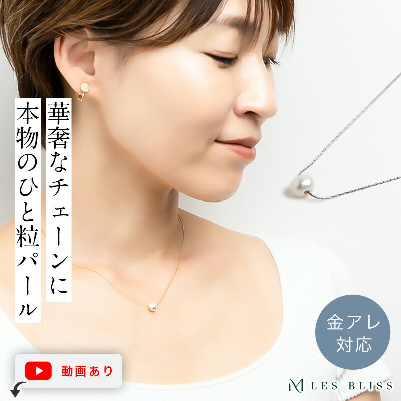 【スーパーセール半額！】 ひと粒パールネックレス ネックレス 金属アレルギー 金アレ ゴールド シルバ..