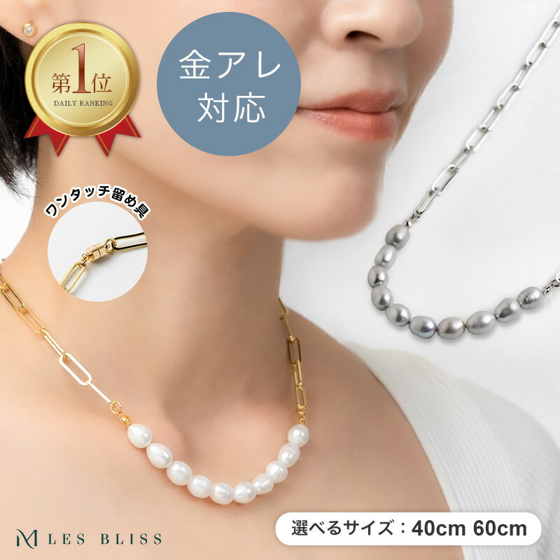ネックレス 金属アレルギー 金アレ チェーン ゴールド シルバー パール 真珠 淡水パール バロックパール ホワイトパール おしゃれ マグネット レディース 女性 母の日 ゴールドチェーン 大人 50代 【送料無料】 【永久保証】
