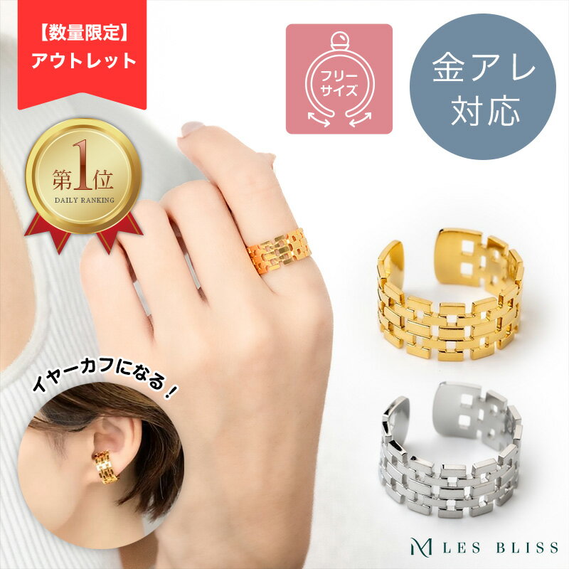 55%OFF【アウトレット】 トリコットリング リング 指輪 金属アレルギー 金アレ 大ぶり ゴールド シルバー 網み目 幅広 上品 きれいめ 太め シンプル レディース ママ フリーサイズ 誕生日 プレゼント ギフト イヤーカフ 大人 50代のサムネイル