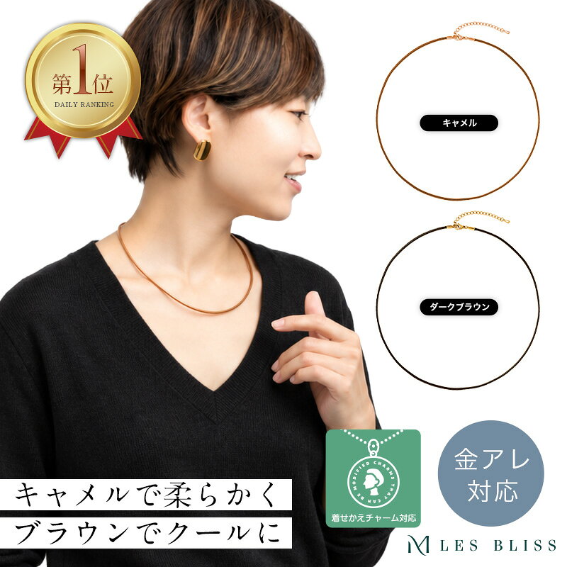 着せかえチャーム用レザーネックレス ネックレス 金属アレルギー 金アレ キャメル ...