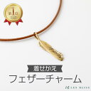 着せかえフェザーチャーム ネックレス チャーム ゴールド 羽根 フェザー つけかえ可能 おしゃれ ペンダントトップ レディース 女性 ネックレストップ アクセサ...