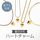 着せかえハートチャーム ネックレス チャーム ゴールド ハート つけかえ可能 おしゃれ ペンダントトップ レディース ネックレストップ チャームのみ ステンレス...