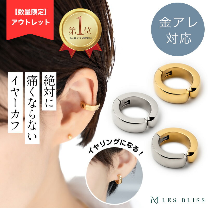 50%OFF【アウトレット】 絶対痛くならない ぴったりイヤーカフ イヤーカフ イヤカフ 無段階調整 ピアス見えイヤリング 金属アレルギー 金アレ ゴールド シルバー 片耳用 人気 フープ 大人 上品 ギフト プレゼント レディース ママ 大人 50代