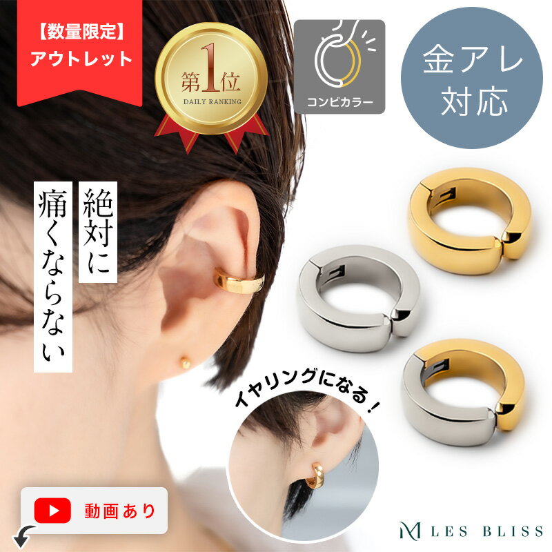 55%OFF【アウトレット】 絶対痛くならない ぴったりイヤーカフ イヤーカフ イヤカフ 無段階調整 ピアス見えイヤリング 金属アレルギー 金アレ ゴールド シルバー 片耳用 人気 フープ 大人 上品 ギフト プレゼント レディース ママ 大人 50代のサムネイル