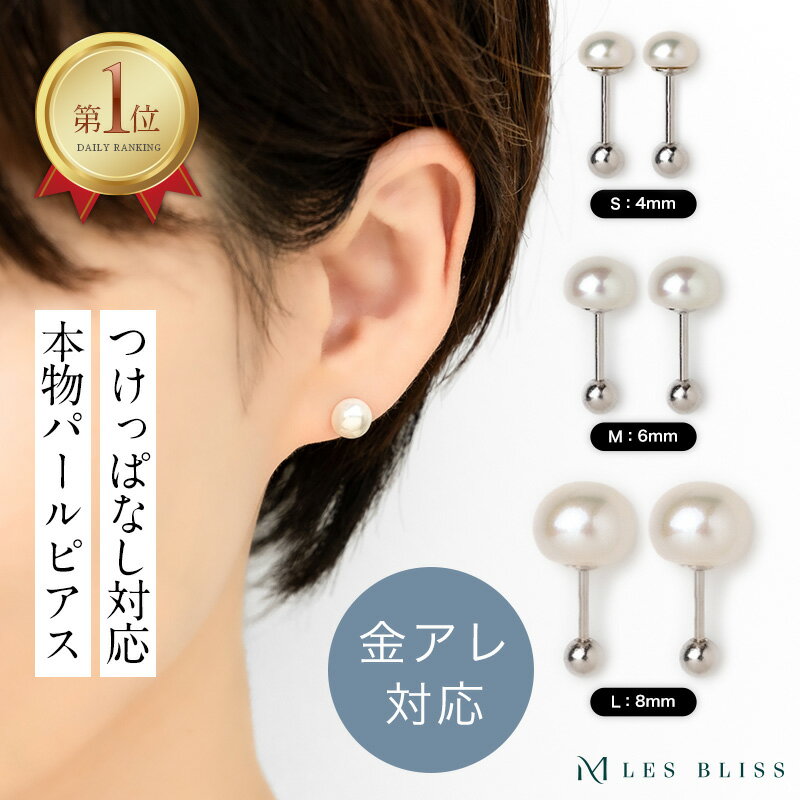 淡水パールスタッドピアス つけっぱなし ピアス 金属アレルギー 金アレ パール 真珠 淡水パール ホワイト 4mm 6mm 8mm 誕生石 6月 シルバー925...