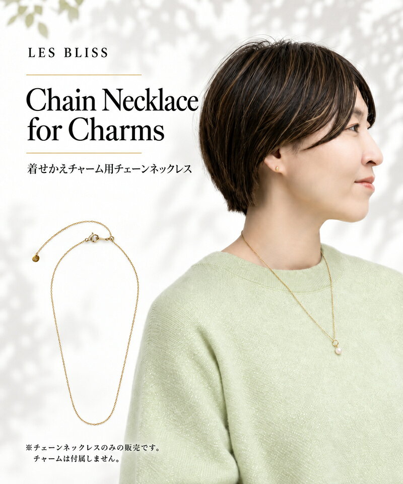 着せかえチャーム用チェーンネックレス ネックレス 金属アレルギー 金アレ ゴール...