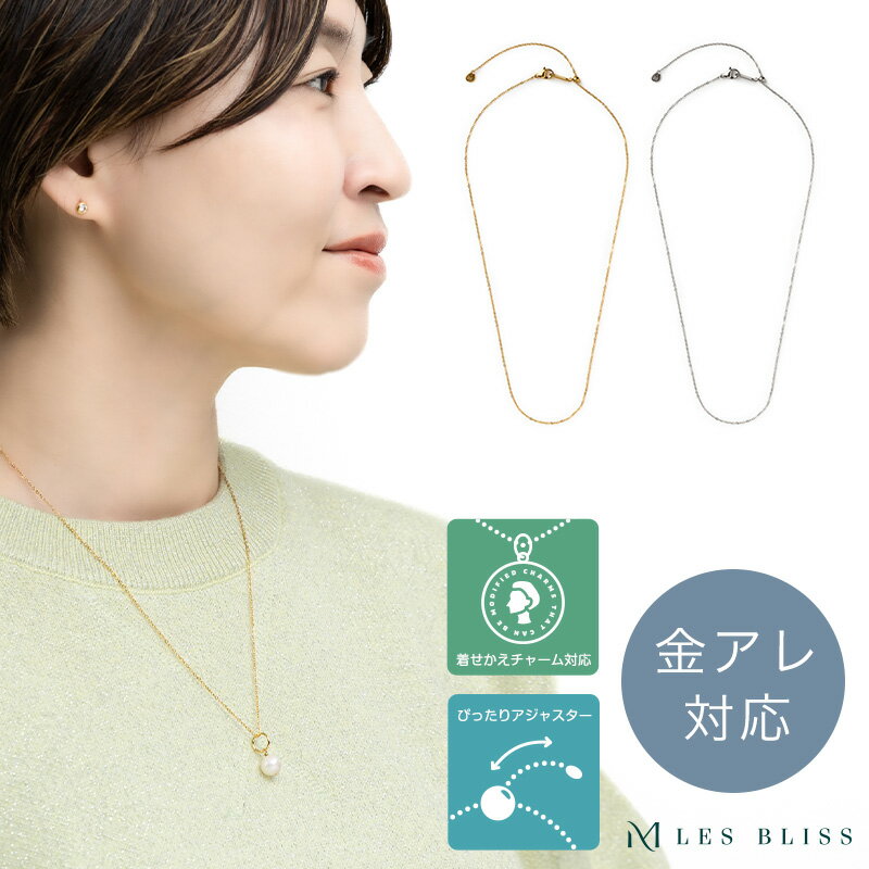 着せかえチャーム用チェーンネックレス ネックレス 金属アレルギー 金アレ ゴールド シルバー アクセサリー おしゃれ レディース 女性 ママ デイリー 大人 5...