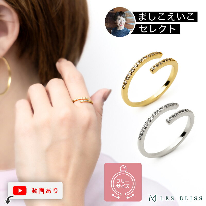 【ましこえいこセレクト】 ツインエタニティリング リング ゴールド シルバー 華奢 フリーサイズ ジルコニア サイズ調整 指輪 おしゃれ レディース 女性 プレ...
