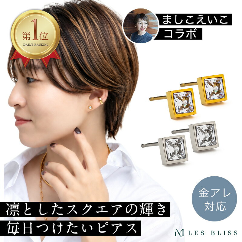 【ましこえいこコラボ】 ダイヤライクスクエアピアス ピアス 金属アレルギー 金アレ つけっぱなし ゴールド シルバー 一粒 ジルコニア 華奢 ジュエリー プレゼント ステンレス スタッド 大人 50代 【永久保証】