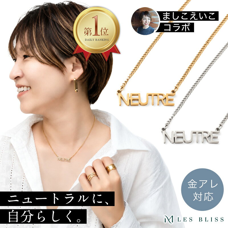 【ましこえいこコラボ】 ニュートルロゴネックレス ネックレス レタードネックレス 金属アレルギー 金アレ ゴールド シルバー キューバンチェーン 女性 プレゼント ギフト ジュエリー 大人 50代 【永久保証】