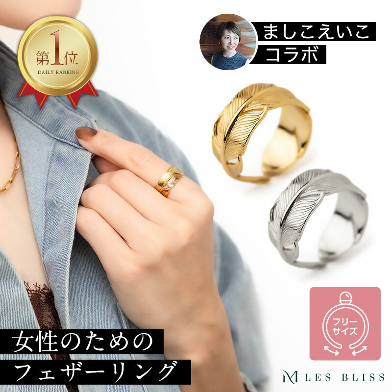 【ましこえいこコラボ】 女性のために作ったプリュムフェザーリング リング フェザ...