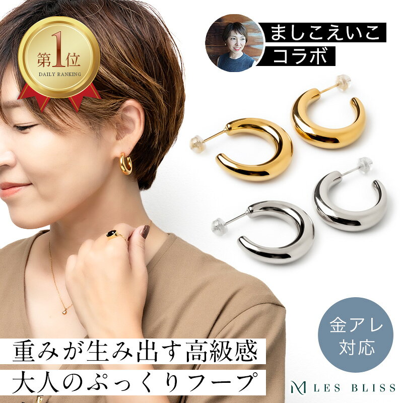 【ましこえいこコラボ】 シグネチャーフープピアス ピアス フープ ボリューム 金属アレルギー 金アレ ゴールド シルバー ジュエリー プレゼント ステンレス スタッド 大人 50代 【永久保証】