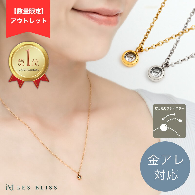 50%OFF【アウトレット】 ネックレス 金属アレルギー 金アレ ゴールド シルバー チェーン 一粒 長さ調整 定番 人気 華奢 ステンレス ゴールド シルバー ジルコニア キュービック 大人 50代 【送料無料】 【永久保証】のサムネイル