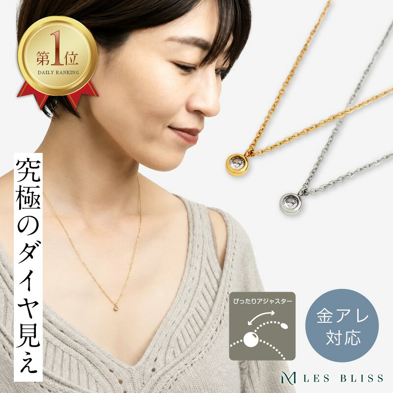 ダイヤライクネックレスGlace ネックレス 金属アレルギー 金アレ ゴールド シルバー チェーン 一粒 長さ調整 定番 人気 華奢 ゴールド シルバー ジルコニア ジルコニア 大人 50代 【永久保証】